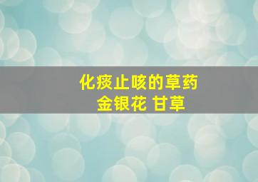 化痰止咳的草药 金银花 甘草